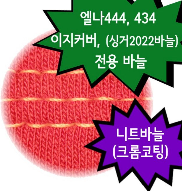 독일 슈메츠 ELx705_SUK(크롬니트바늘), 1개