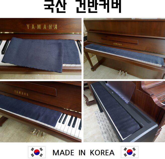 국산 피아노 건반 덮개 디지털피아노 전자키보드 커버, 검정 건반커버, 1개