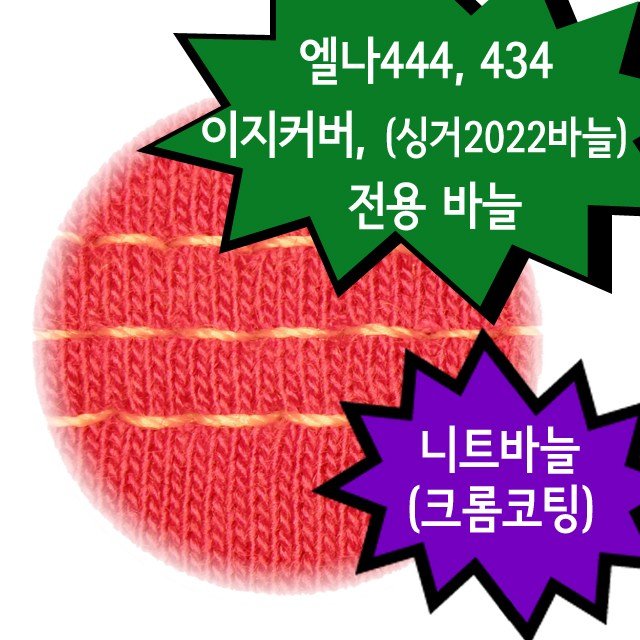 독일 슈메츠 ELx705_SUK(크롬니트바늘), 1개 상세 이미지 1
