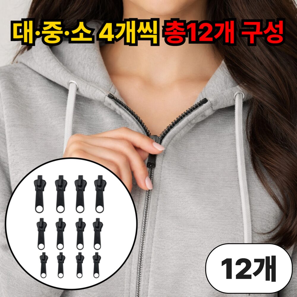 루엔티 원터치 셀프수선 지퍼 수리 키트, 12개, 블랙쿠폰할인· 19:54:3 상세 이미지 1