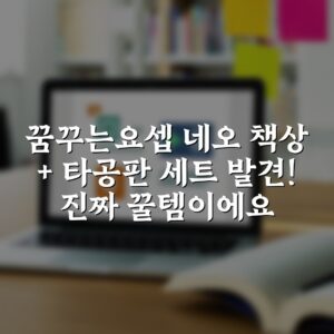 꿈꾸는요셉 네오 책상 + 타공판 세트 발견! 진짜 꿀템이에요
