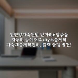 천연양가죽원단 반마리6장묶음 자투리 공예재료 diy소품제작 가죽제품제작원피, 블랙 꿀템 발견!