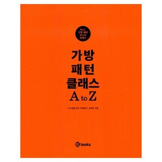 5% 캐시 적립가방패턴 클래스 A to Z, 송예진, 위북스