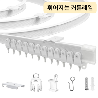 InLoop 휘어지고 컷팅가능한 곡선 커튼 레일할인