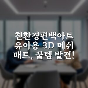 친환경편백아트 유아용 3D 메쉬 매트, 꿀템 발견!