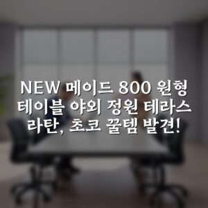 NEW 메이드 800 원형 테이블 야외 정원 테라스 라탄, 초코 꿀템 발견!