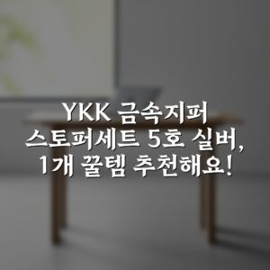 YKK 금속지퍼 스토퍼세트 5호 – 실버, 1개 꿀템 추천해요!